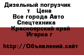 Дизельный погрузчик Balkancar 3,5 т › Цена ­ 298 000 - Все города Авто » Спецтехника   . Красноярский край,Игарка г.